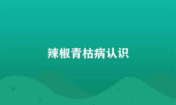 辣椒青枯病认识