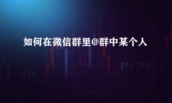 如何在微信群里@群中某个人