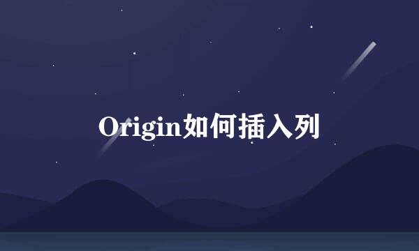 Origin如何插入列