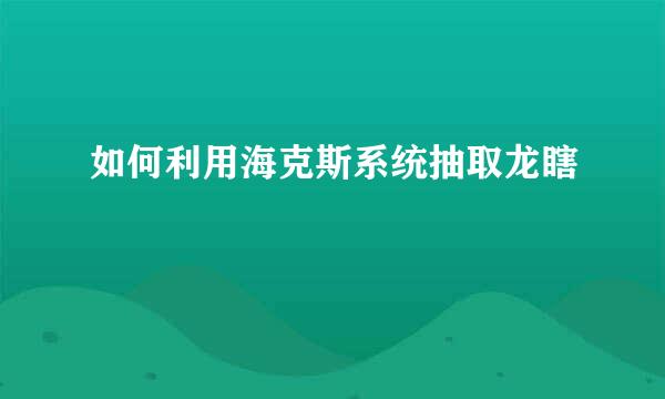 如何利用海克斯系统抽取龙瞎