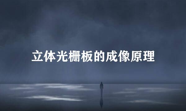 立体光栅板的成像原理