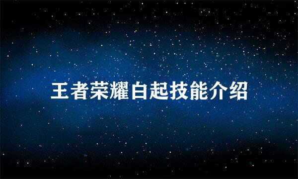 王者荣耀白起技能介绍