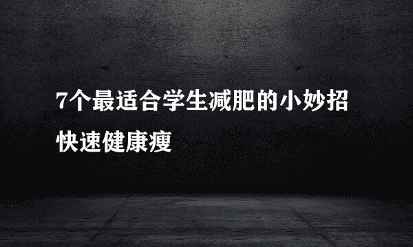 7个最适合学生减肥的小妙招 快速健康瘦