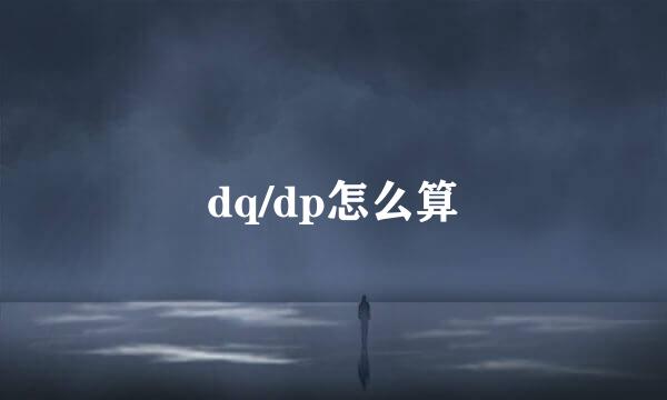 dq/dp怎么算