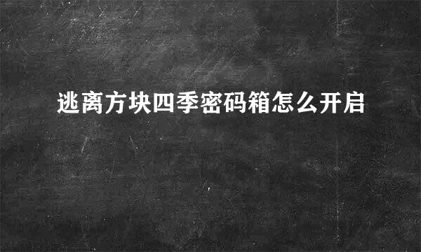 逃离方块四季密码箱怎么开启