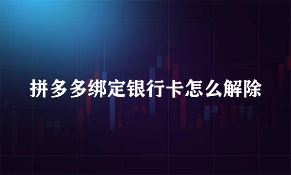 拼多多绑定银行卡怎么解除