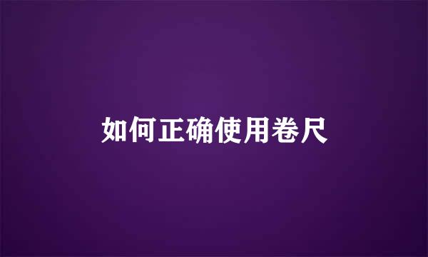 如何正确使用卷尺