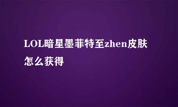 LOL暗星墨菲特至zhen皮肤怎么获得