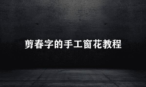 剪春字的手工窗花教程