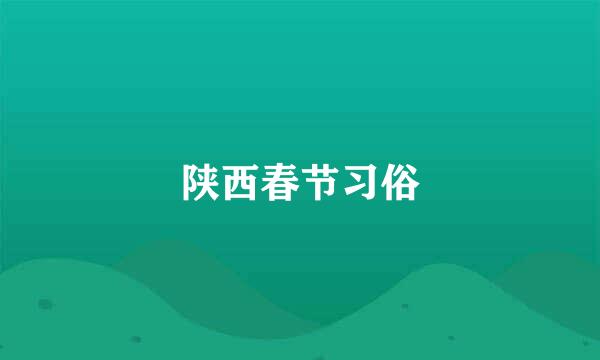 陕西春节习俗
