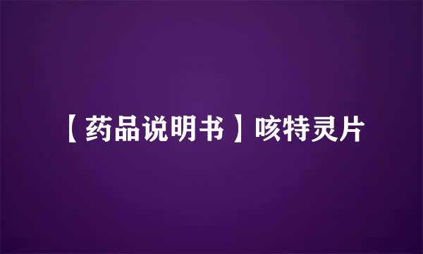 【药品说明书】咳特灵片