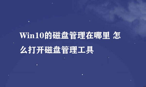 Win10的磁盘管理在哪里 怎么打开磁盘管理工具
