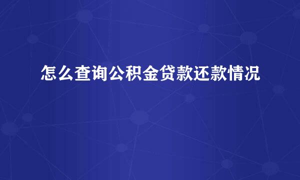 怎么查询公积金贷款还款情况
