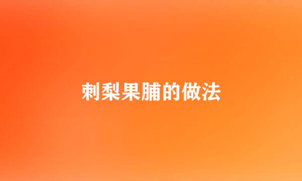 刺梨果脯的做法