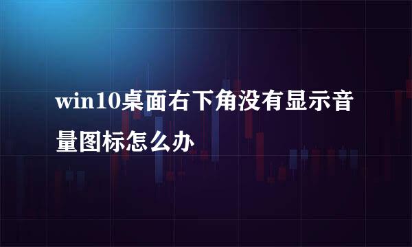 win10桌面右下角没有显示音量图标怎么办