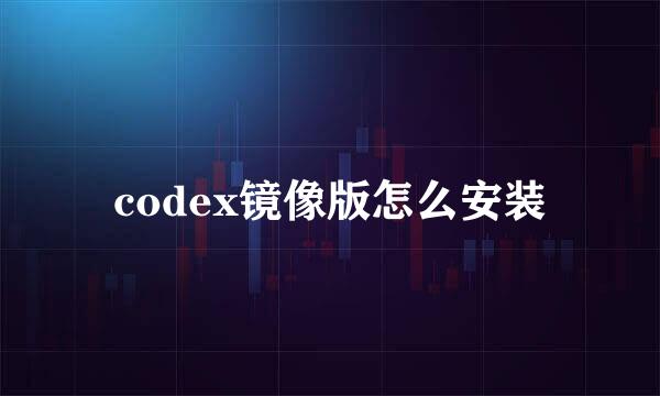 codex镜像版怎么安装