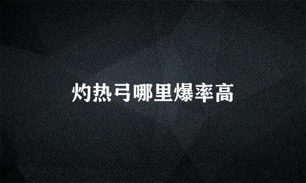 灼热弓哪里爆率高