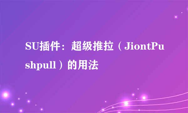 SU插件：超级推拉（JiontPushpull）的用法