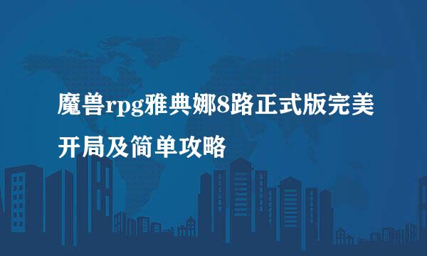 魔兽rpg雅典娜8路正式版完美开局及简单攻略