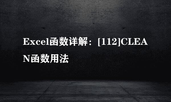Excel函数详解：[112]CLEAN函数用法