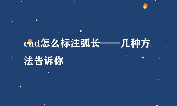 cad怎么标注弧长——几种方法告诉你