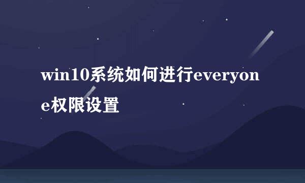 win10系统如何进行everyone权限设置