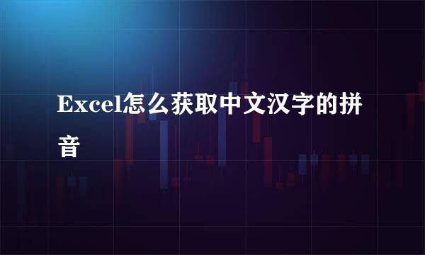 Excel怎么获取中文汉字的拼音