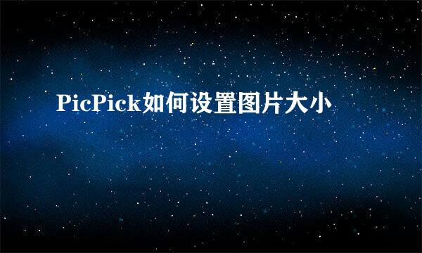 PicPick如何设置图片大小