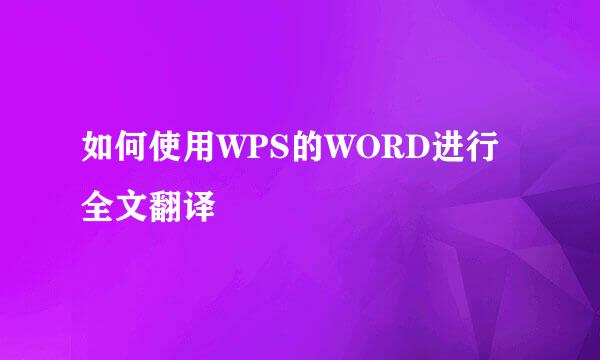如何使用WPS的WORD进行全文翻译