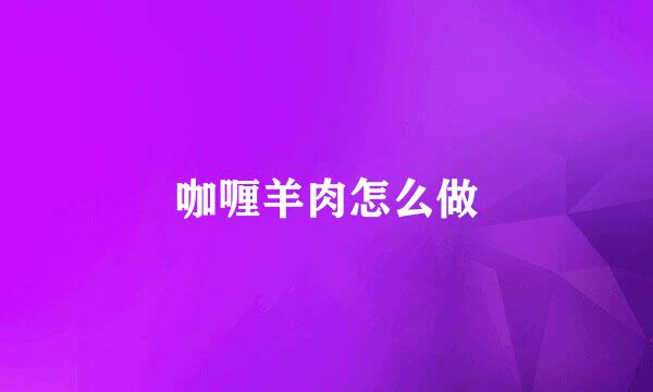 咖喱羊肉怎么做