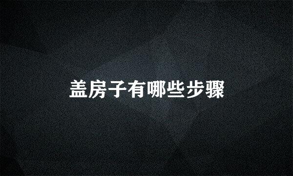 盖房子有哪些步骤