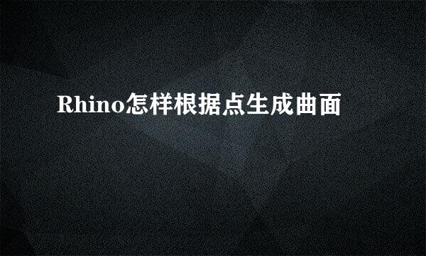 Rhino怎样根据点生成曲面