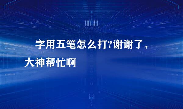 昇字用五笔怎么打?谢谢了,大神帮忙啊