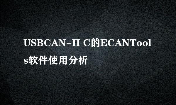 USBCAN-II C的ECANTools软件使用分析