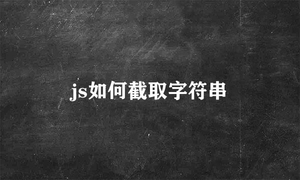 js如何截取字符串