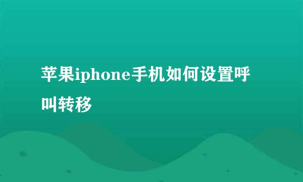 苹果iphone手机如何设置呼叫转移