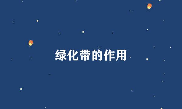 绿化带的作用