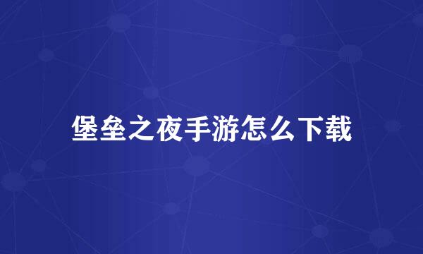 堡垒之夜手游怎么下载