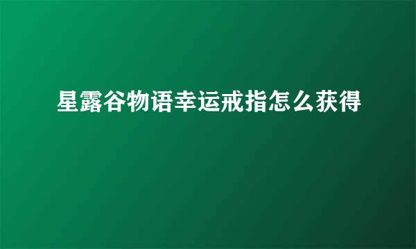 星露谷物语幸运戒指怎么获得