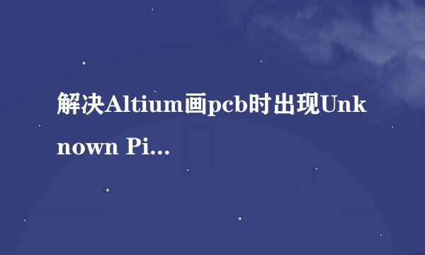 解决Altium画pcb时出现Unknown Pin的情况
