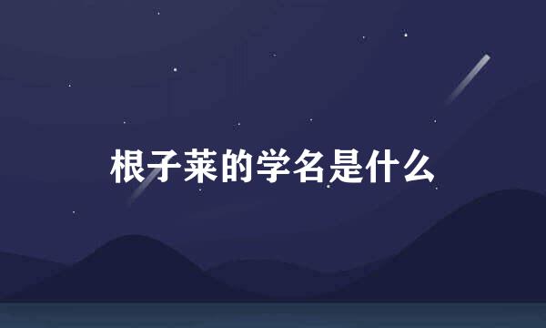 根子莱的学名是什么