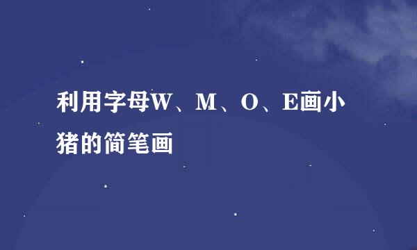 利用字母W、M、O、E画小猪的简笔画