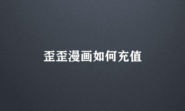 歪歪漫画如何充值