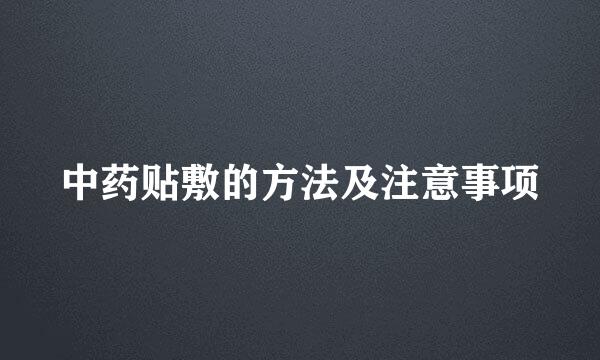 中药贴敷的方法及注意事项