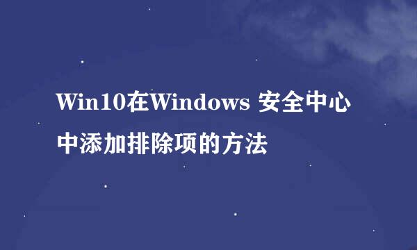 Win10在Windows 安全中心中添加排除项的方法