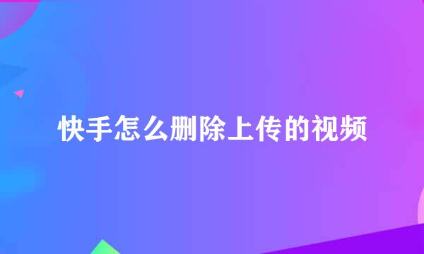 快手怎么删除上传的视频