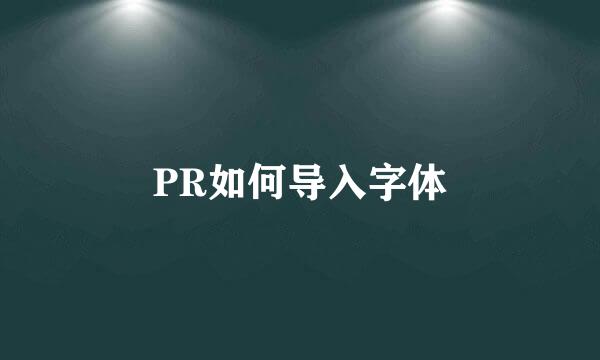 PR如何导入字体