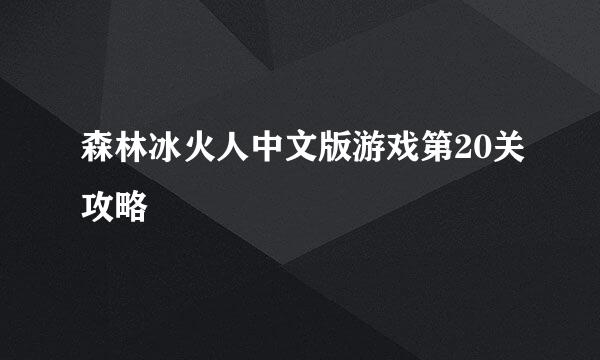 森林冰火人中文版游戏第20关攻略
