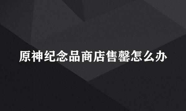 原神纪念品商店售罄怎么办