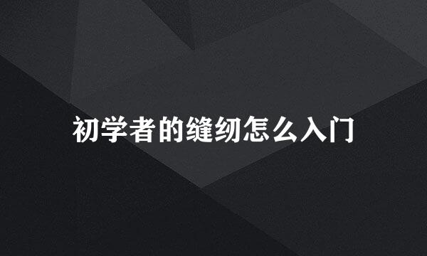 初学者的缝纫怎么入门